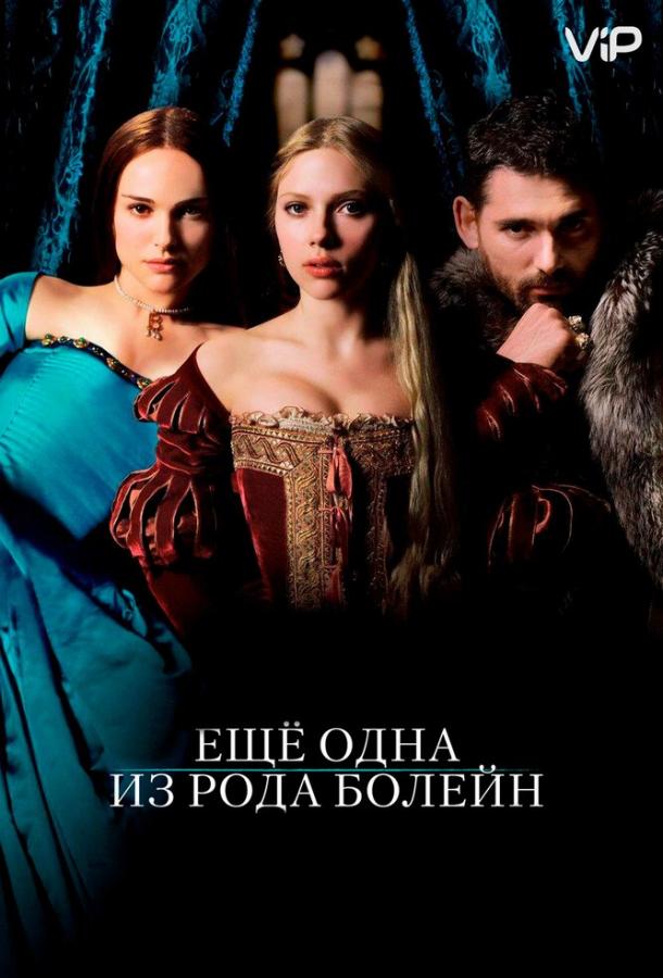 Фильм Еще одна из рода Болейн 2008 смотреть онлайн с Натали Портман и Марком Райлэнсом