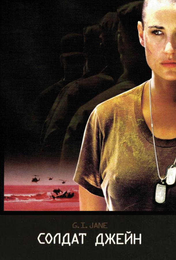 Фильм Солдат Джейн (1997) смотреть онлайн в хорошем качестве