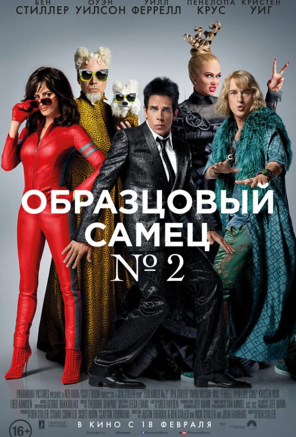 Фильм Образцовый самец 2 2016 смотреть онлайн: Бен Стиллер, Оуэн Уилсон и другие