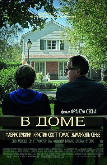 Фильм В доме (2012) смотреть онлайн в хорошем качестве