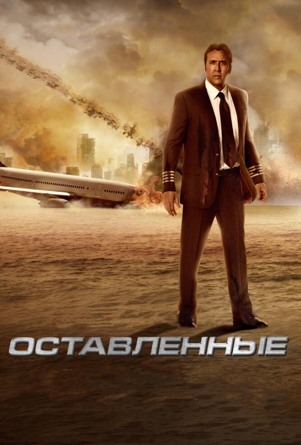 Фильм Оставленные (2014) смотреть онлайн в хорошем качестве