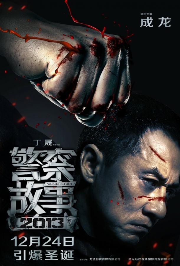 Фильм Полицейская история 2013 смотреть онлайн в HD качестве