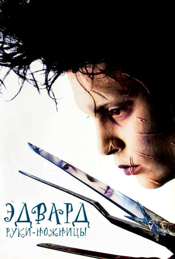 Фильм Эдвард руки-ножницы (1990) смотреть онлайн бесплатно