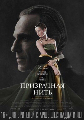 Фильм Призрачная нить 2017 смотреть онлайн с Дэниэлом Дэй-Льюисом и Вики Крипс
